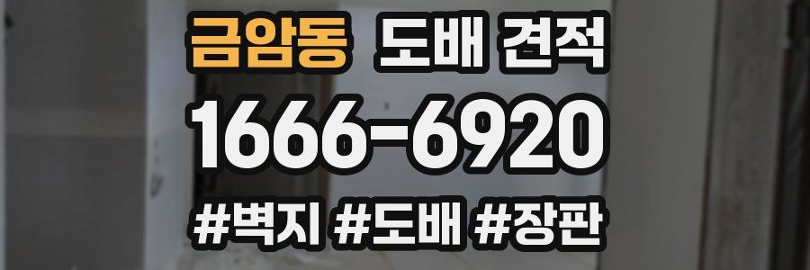 금암동 도배 견적