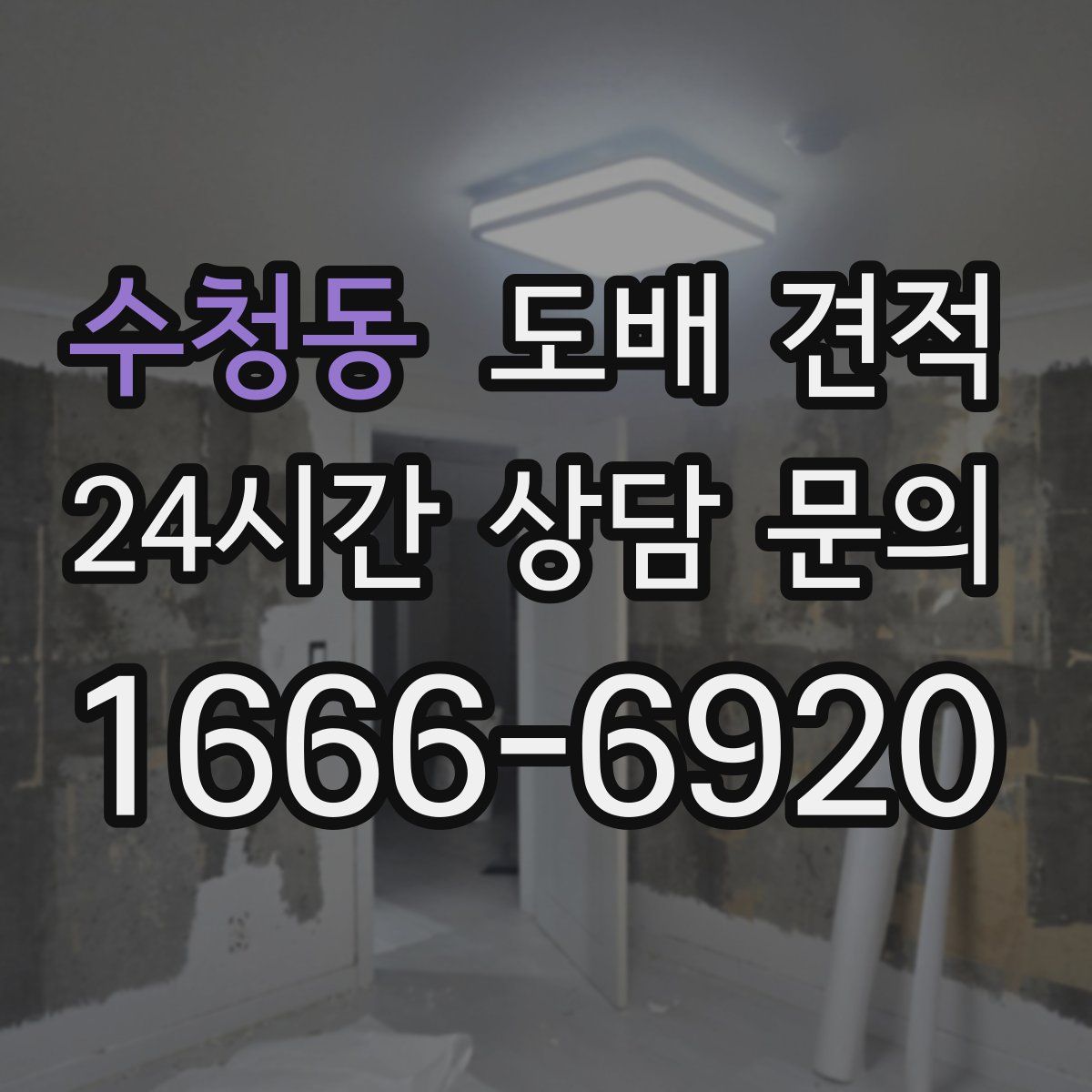 수청동 도배 견적