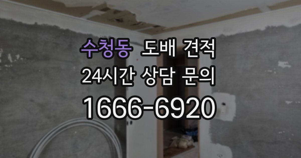 수청동 도배 견적