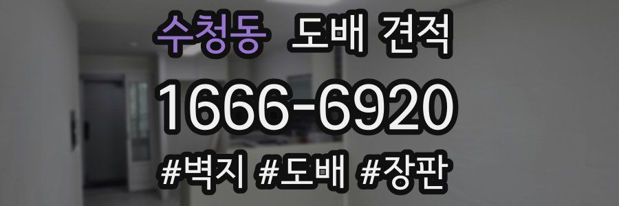 수청동 도배 견적