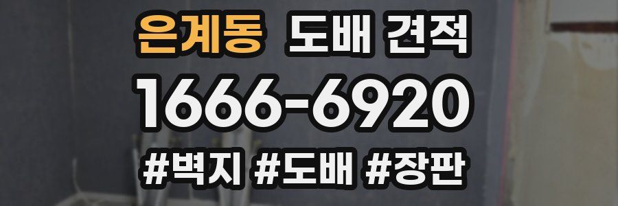 은계동 도배 견적