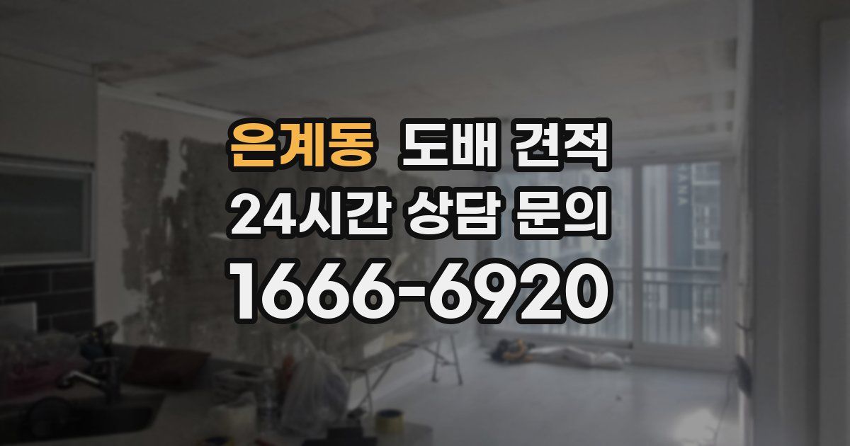 은계동 도배 견적