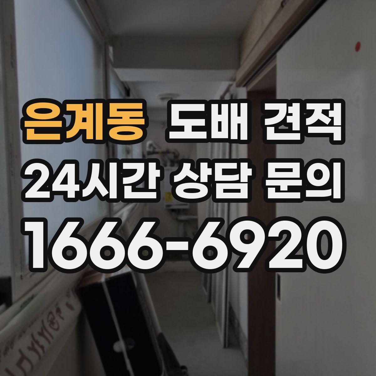 은계동 도배 견적