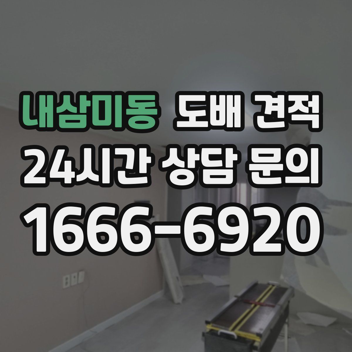 내삼미동 도배 견적