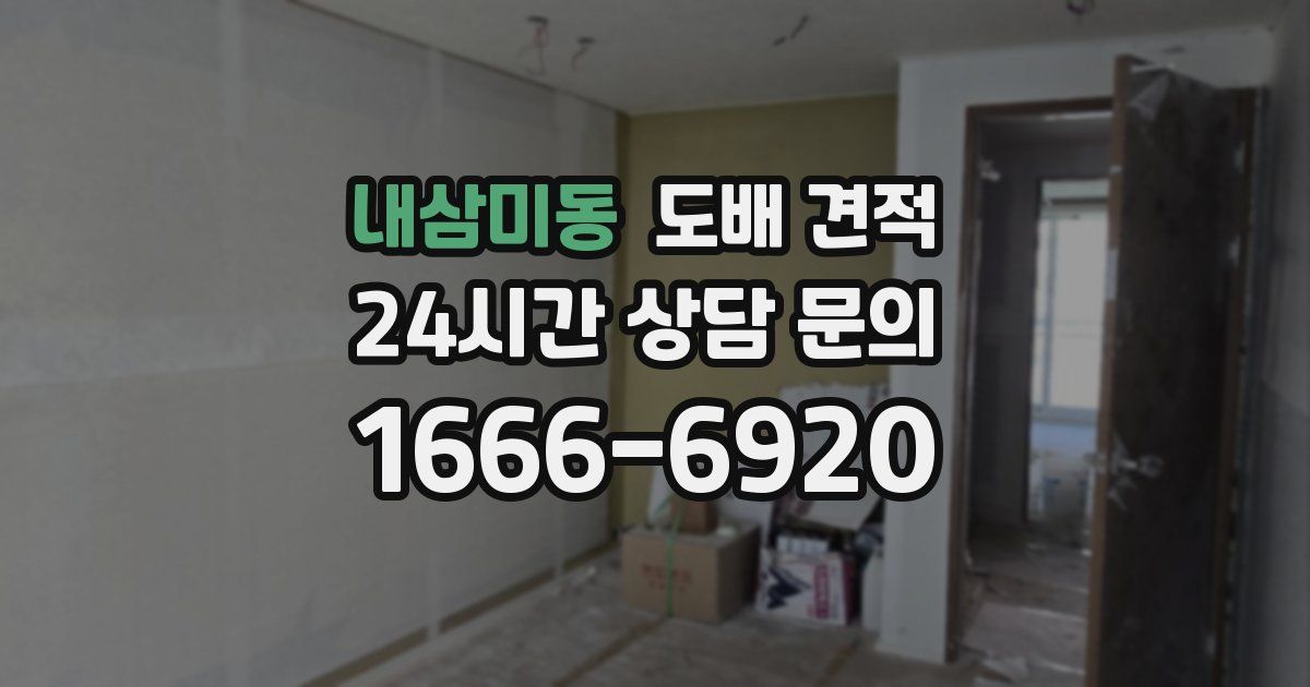 내삼미동 도배 견적