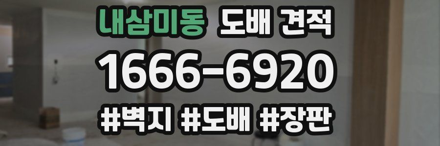 내삼미동 도배 견적