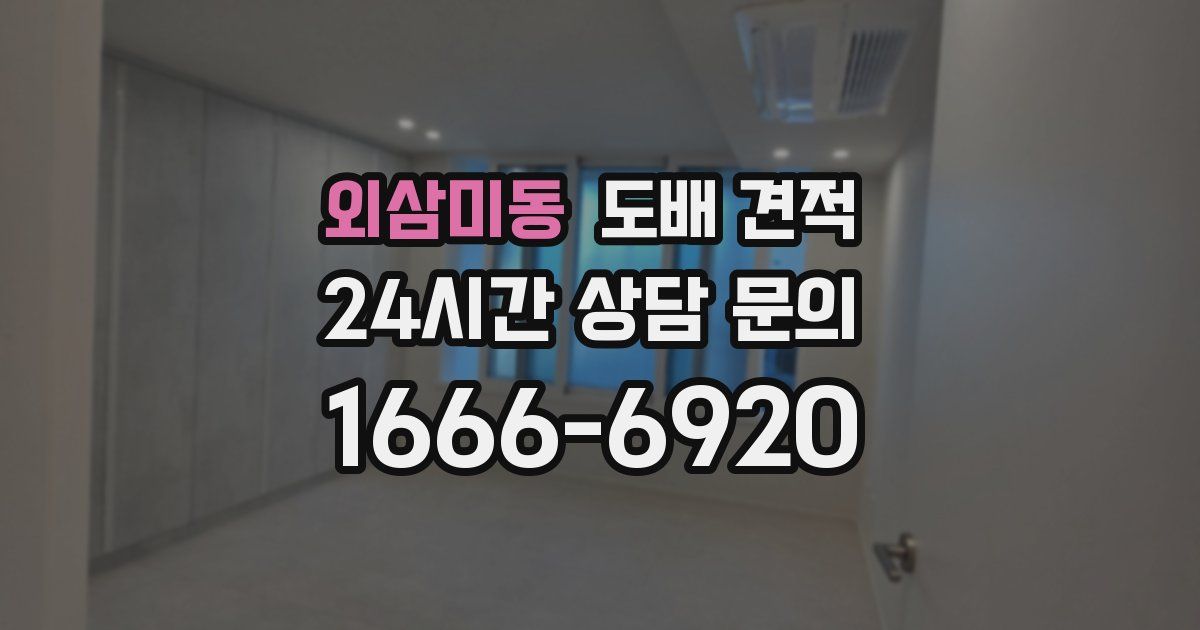 외삼미동 도배 견적