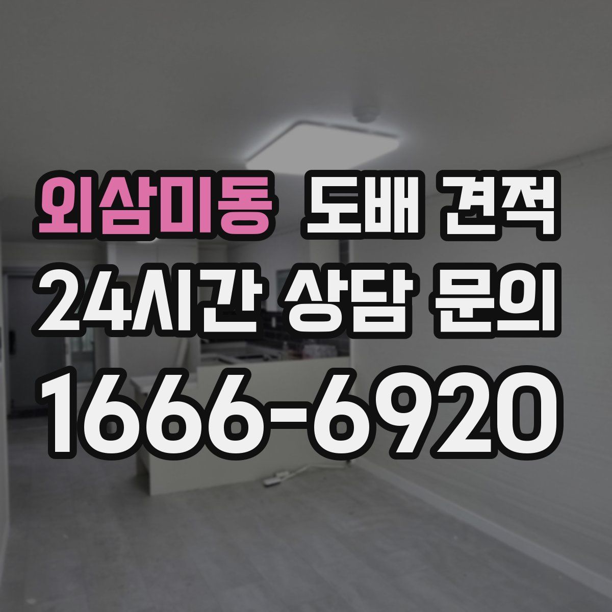 외삼미동 도배 견적