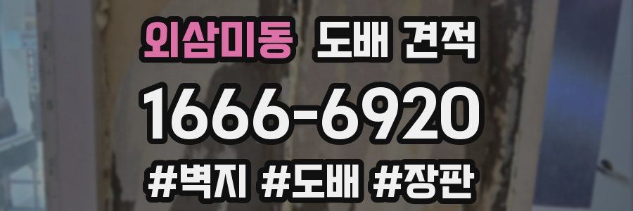 외삼미동 도배 견적