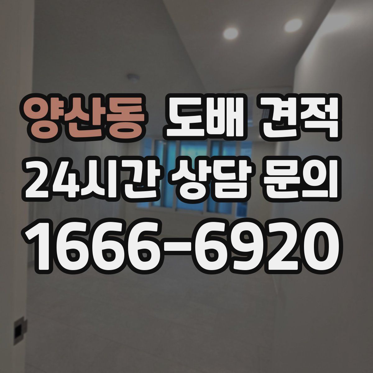 양산동 도배 견적