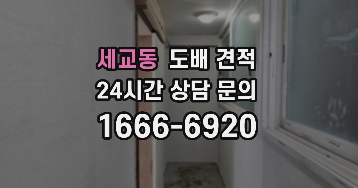 세교동 도배 견적