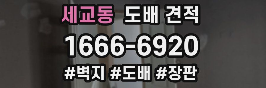 세교동 도배 견적
