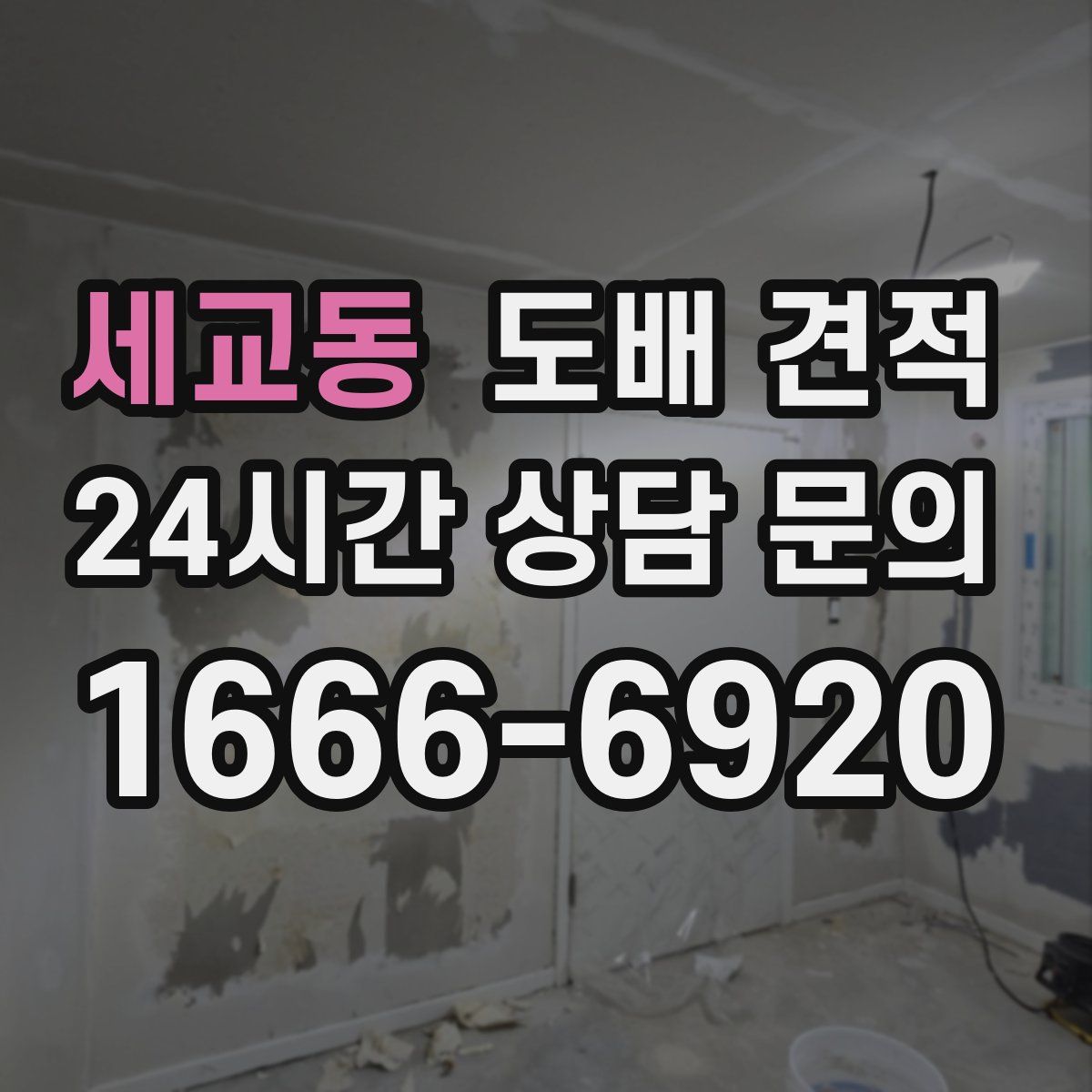 세교동 도배 견적