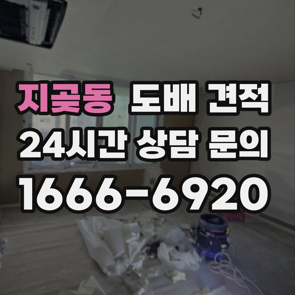 지곶동 도배 견적