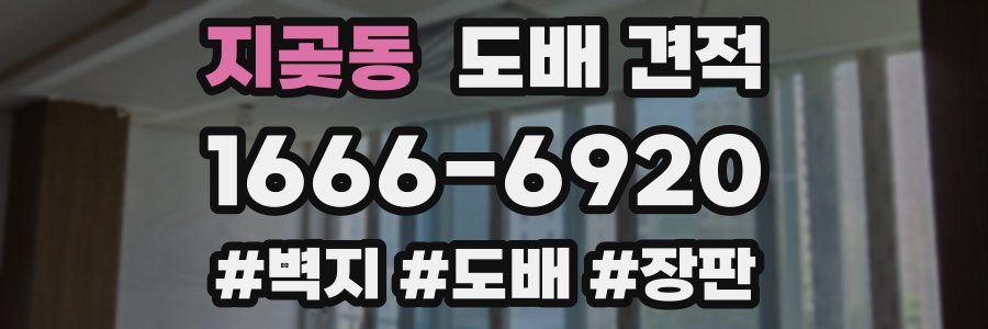 지곶동 도배 견적