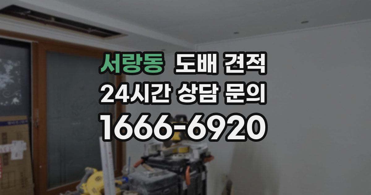 서랑동 도배 견적