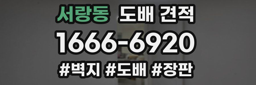 서랑동 도배 견적