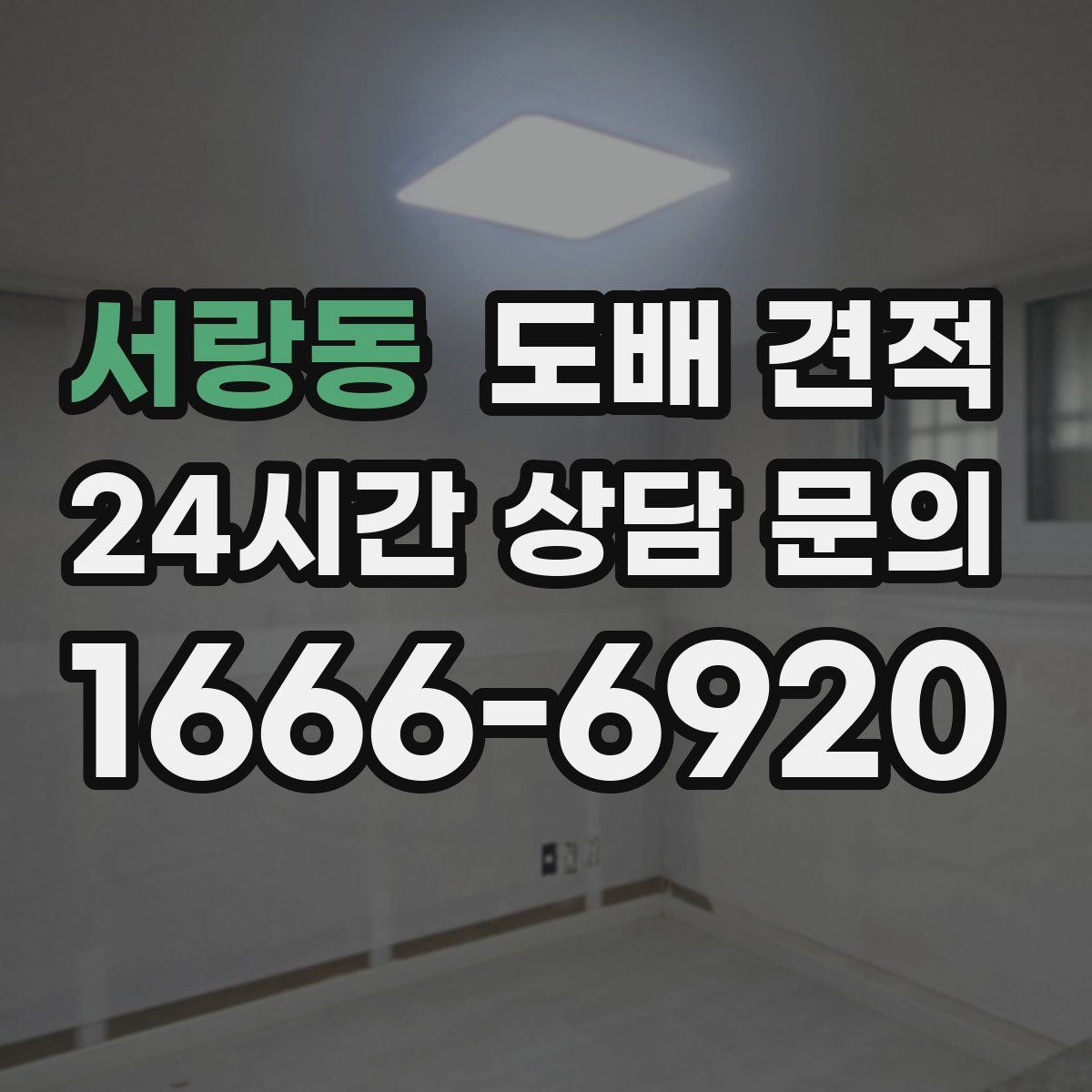 서랑동 도배 견적