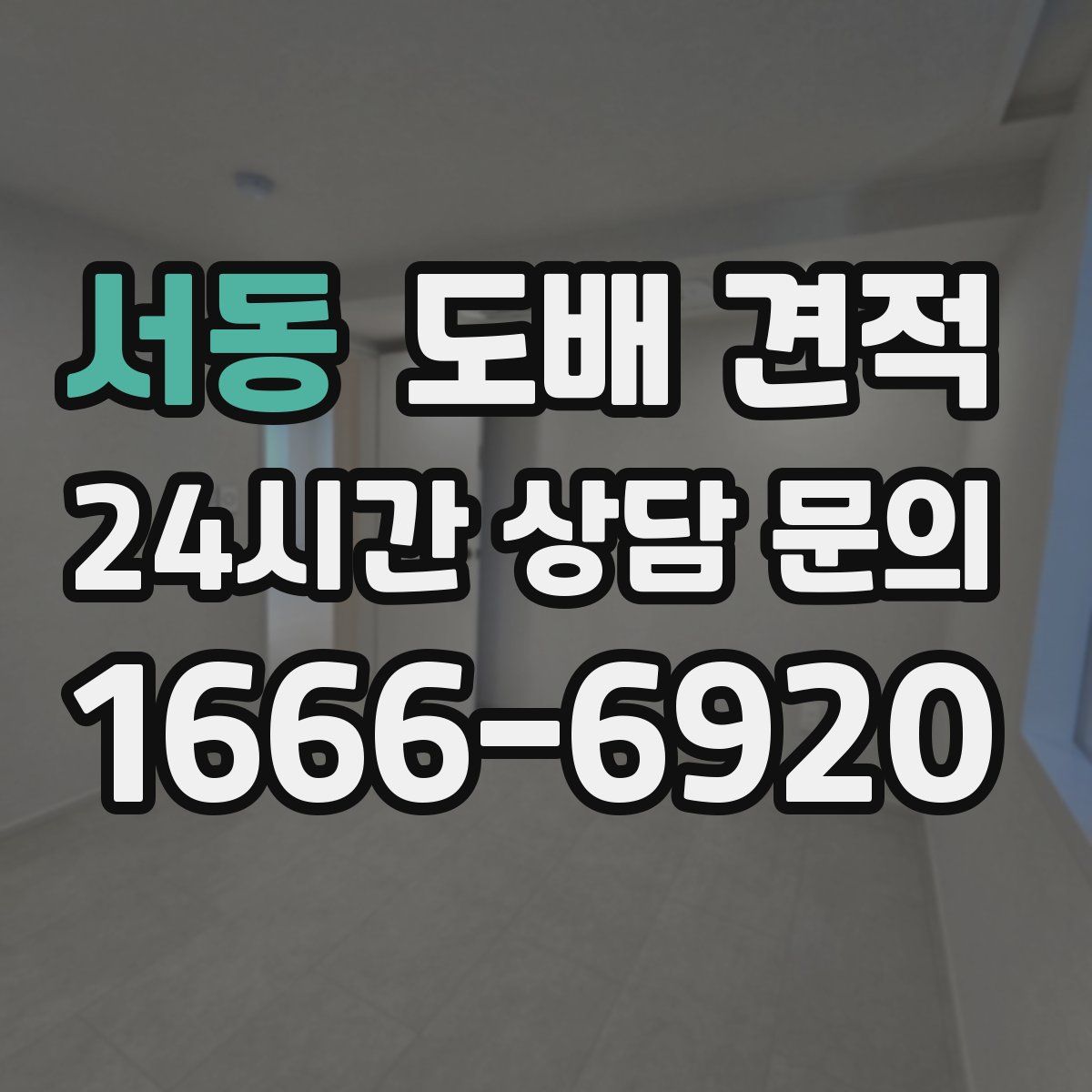 서동 도배 견적