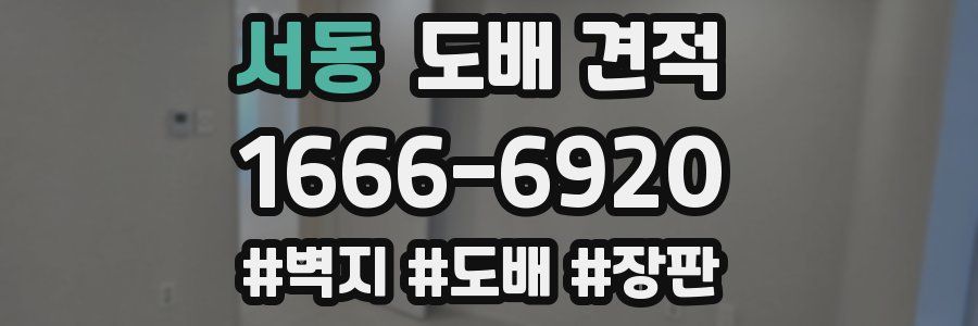 서동 도배 견적