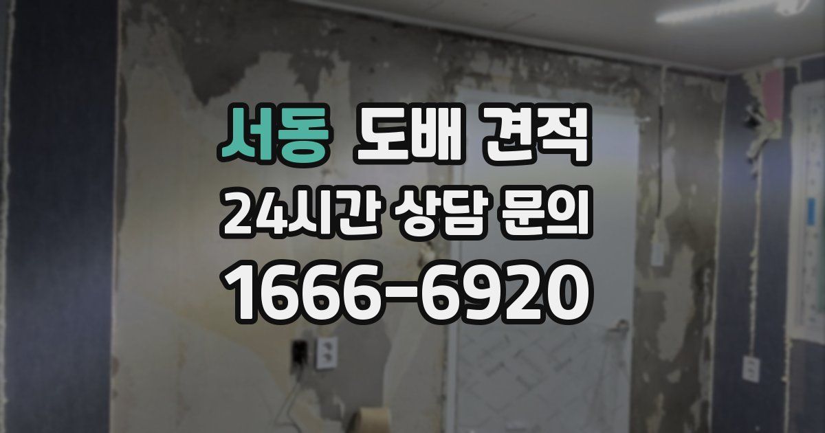 서동 도배 견적