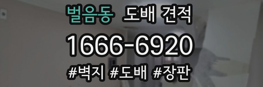 벌음동 도배 견적