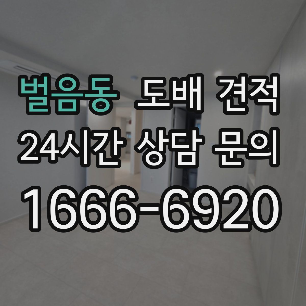 벌음동 도배 견적