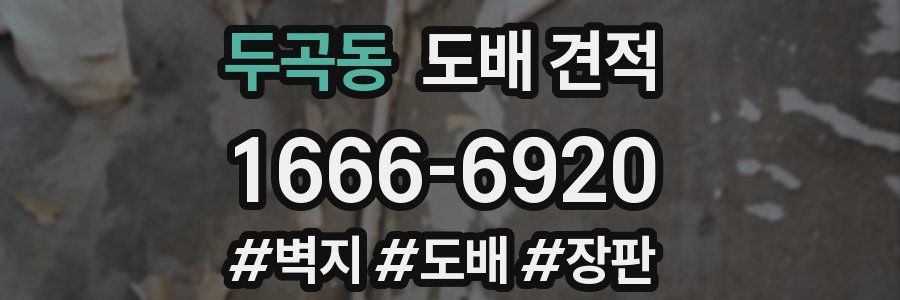 두곡동 도배 견적