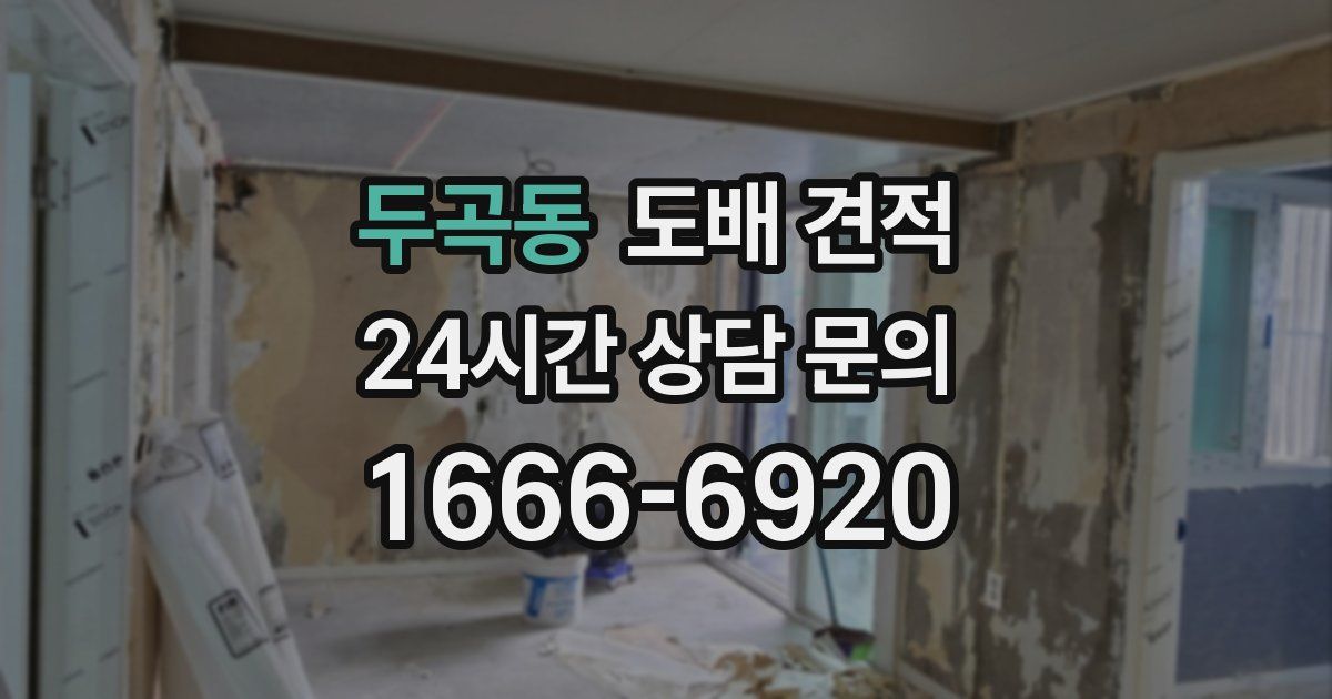 두곡동 도배 견적