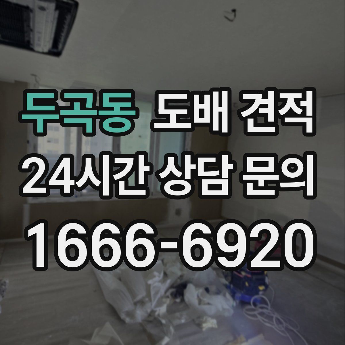 두곡동 도배 견적