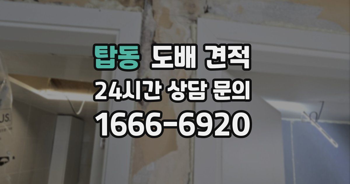 탑동 도배 견적