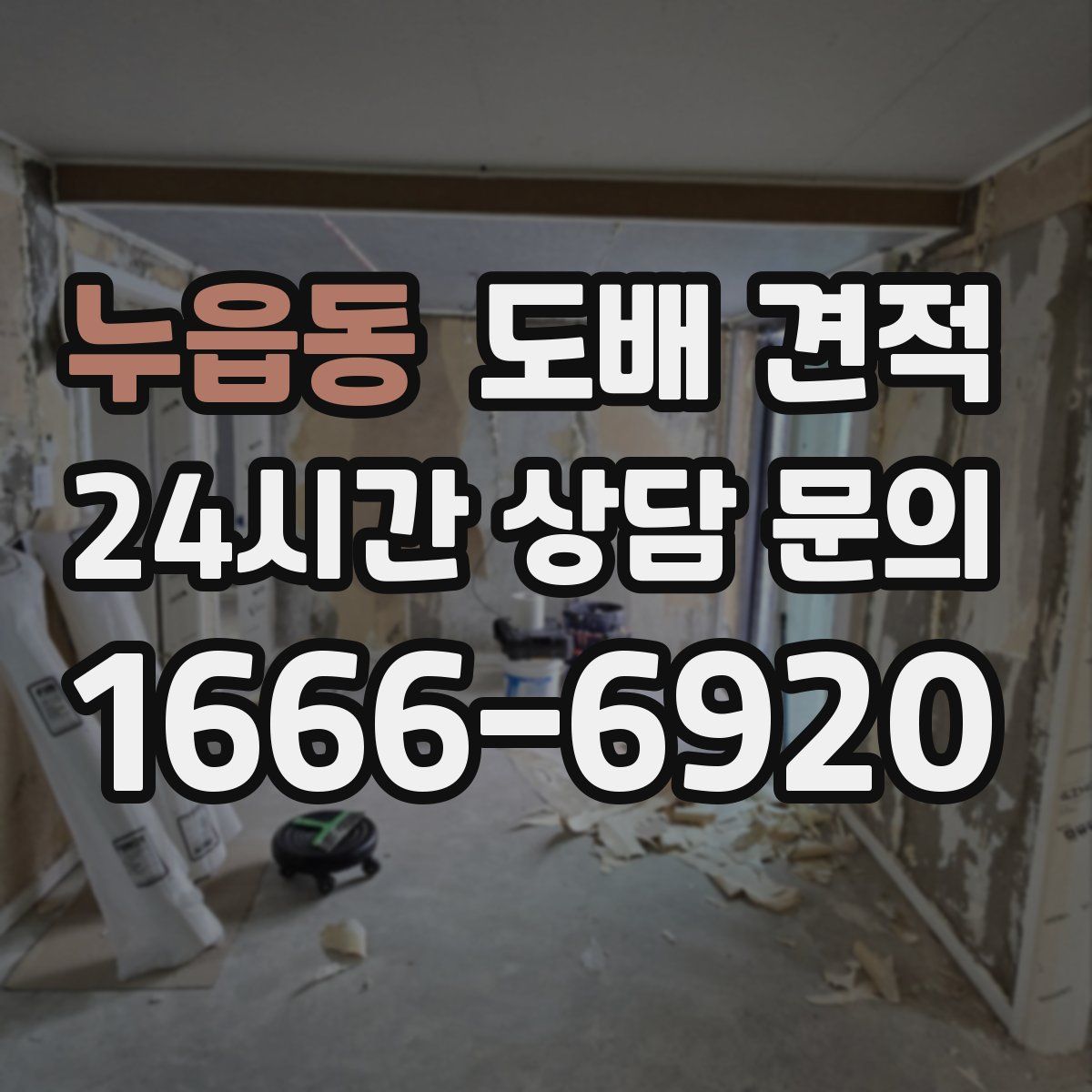 누읍동 도배 견적
