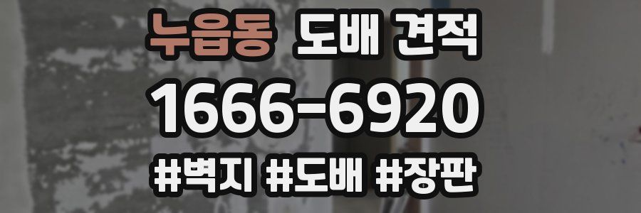 누읍동 도배 견적