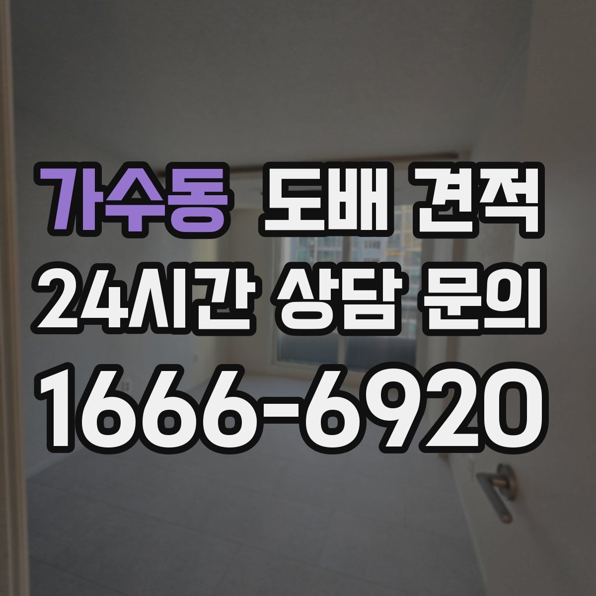 가수동 도배 견적
