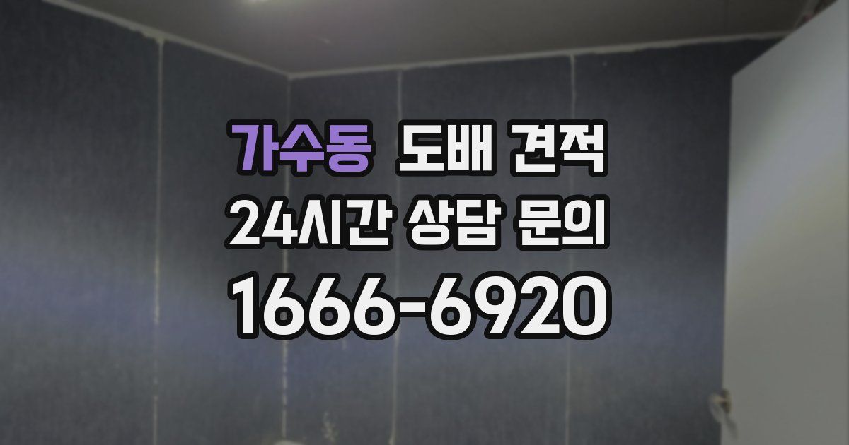 가수동 도배 견적
