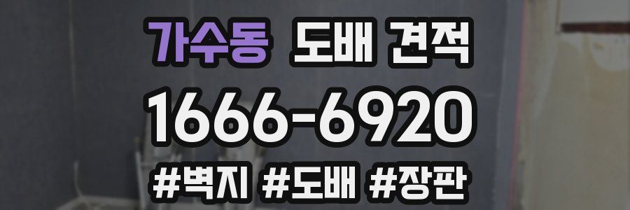 가수동 도배 견적