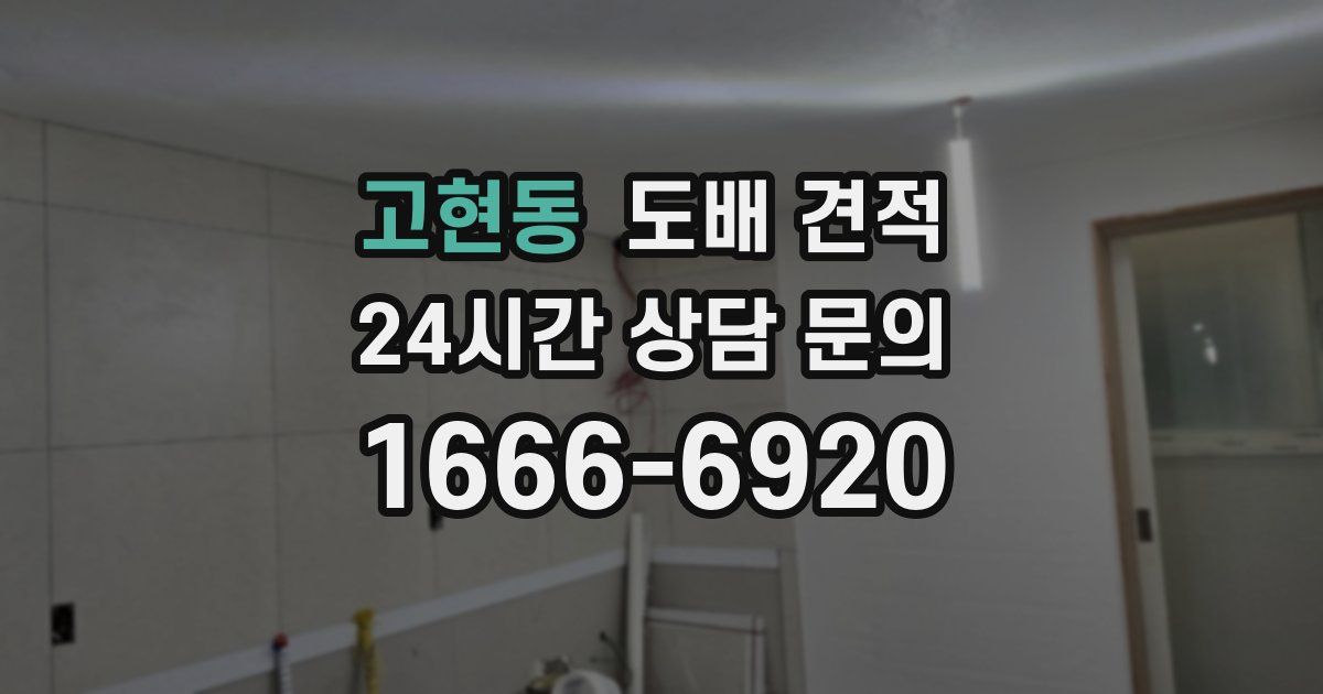 고현동 도배 견적
