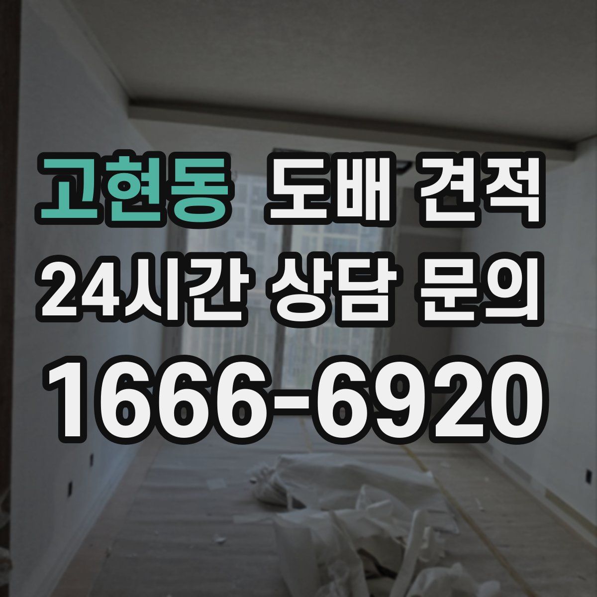 고현동 도배 견적
