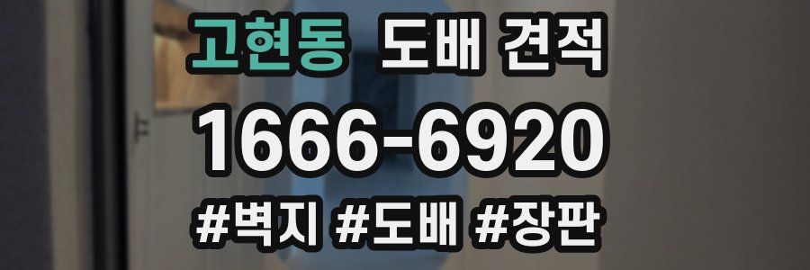 고현동 도배 견적