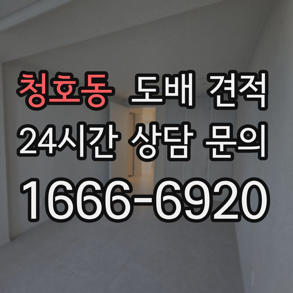 청호동 도배 견적