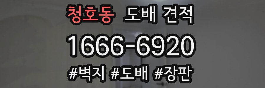 청호동 도배 견적