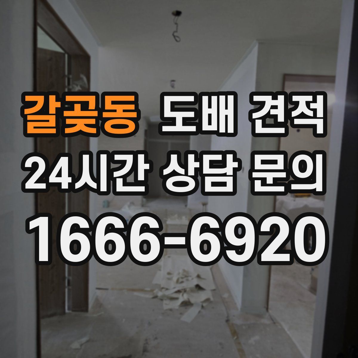 갈곶동 도배 견적