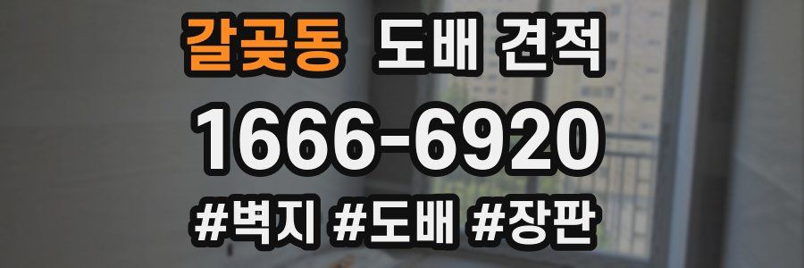 갈곶동 도배 견적