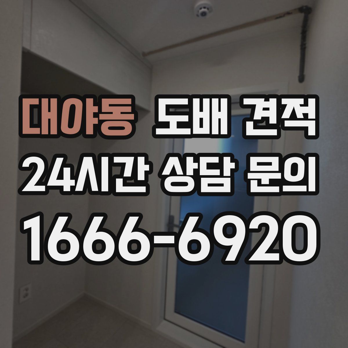 대야동 도배 견적
