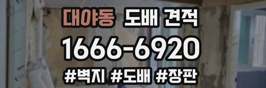 대야동 도배 견적