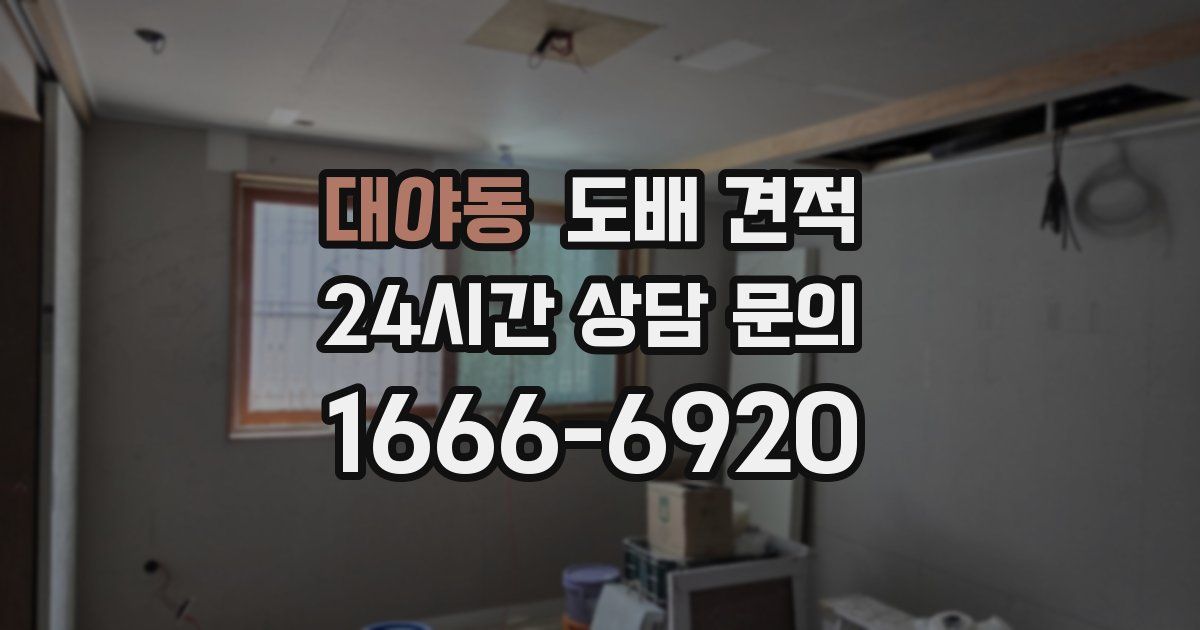 대야동 도배 견적