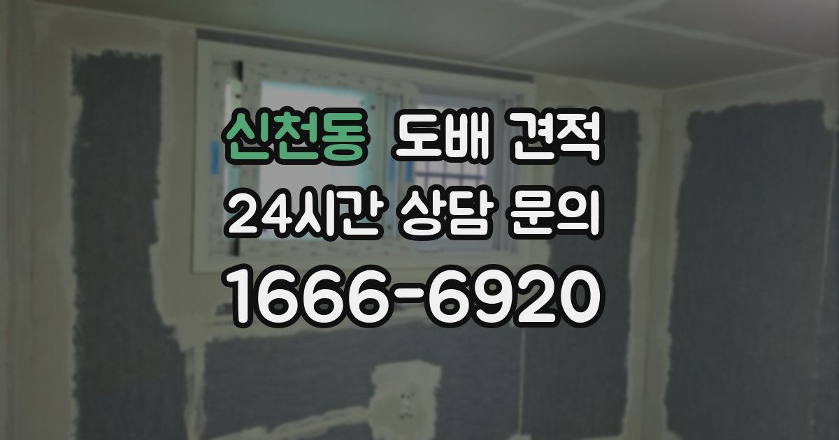 신천동 도배 견적