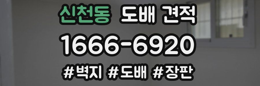 신천동 도배 견적