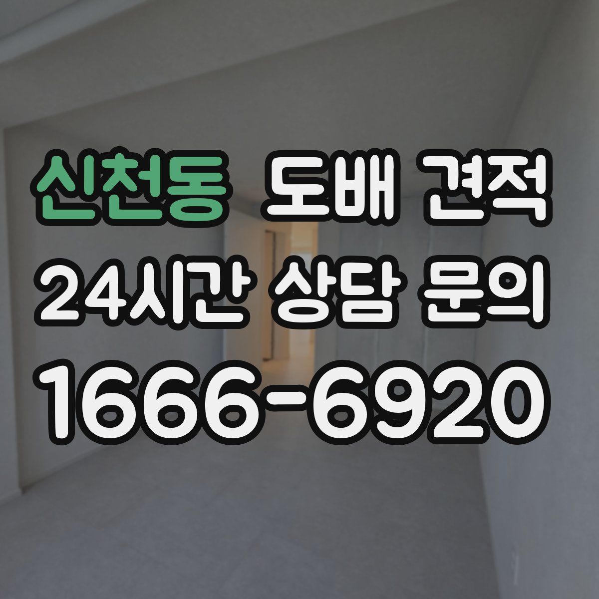 신천동 도배 견적