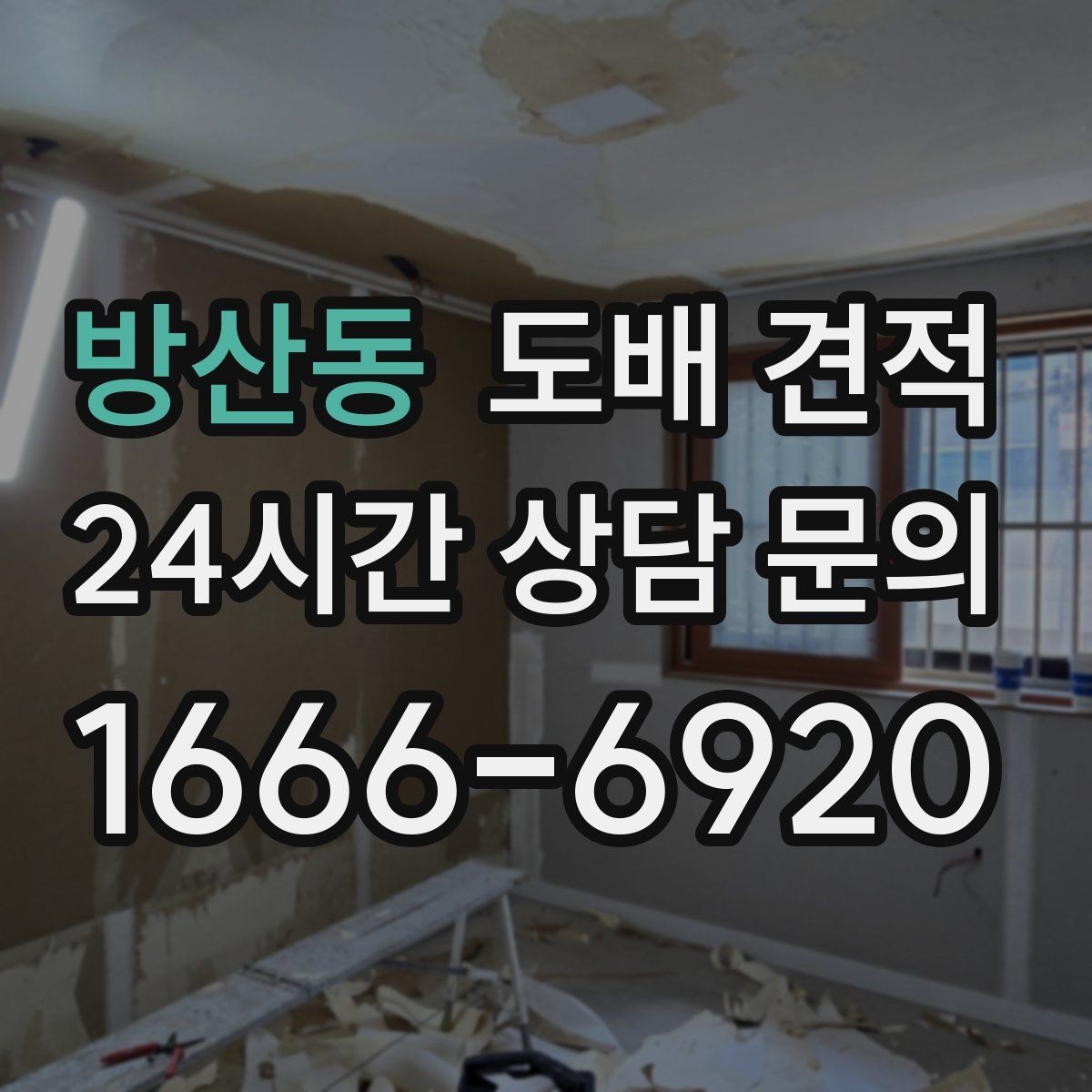 방산동 도배 견적 선택 시 비용보다 먼저 볼 부분